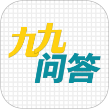 九九问答最新版