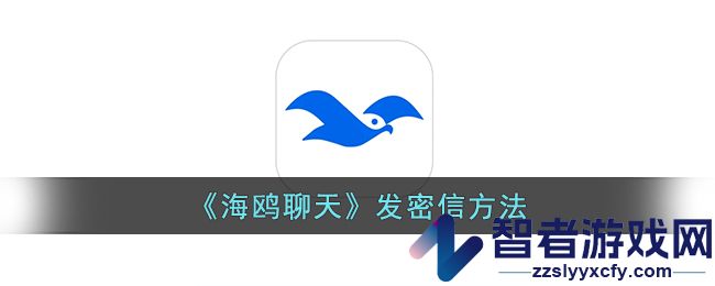 海鸥聊天发密信方法