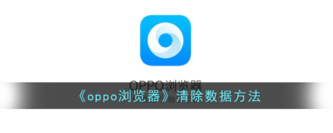 《oppo浏览器清除数据方法：如何清理缓存》