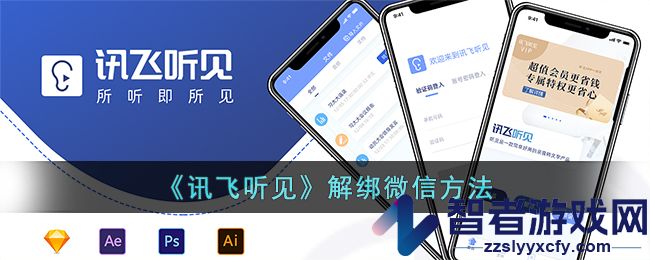 讯飞听见解绑微信方法