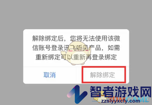 讯飞听见解绑微信方法