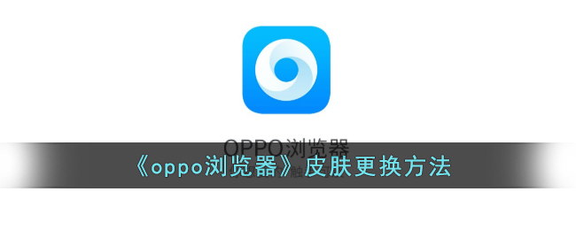 《OPPO浏览器换皮肤方法指南：轻松更换你的浏览器皮肤》