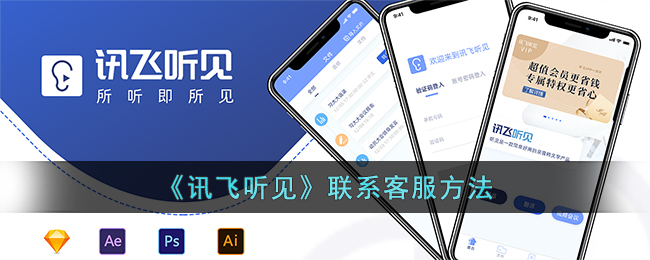 《讯飞听见》客服联系方式及联系客服步骤指南