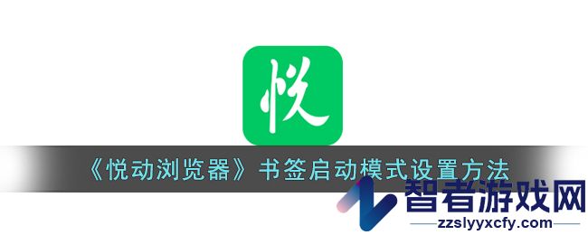悦动浏览器书签启动模式设置方法