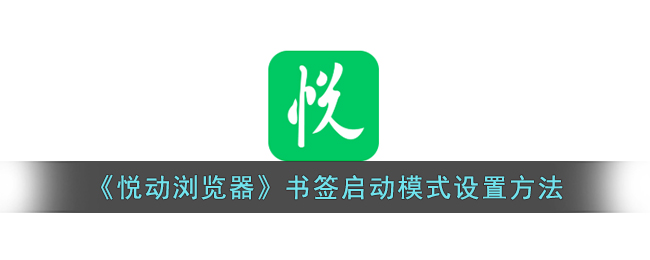 《悦动浏览器书签启动模式设置教程 - 如何配置悦动浏览器书签启动模式》