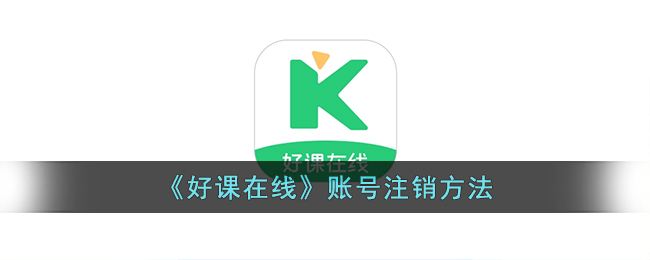 《好课在线账号注销指南：如何快速注销好课在线账户》