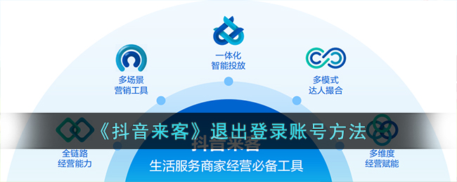 抖音来客退出登录方法教程_如何轻松退出抖音来客账号
