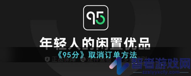 95分取消订单方法