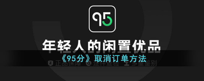 《95分订单取消指南：如何快速取消95分订单》