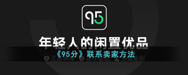 95分评分沟通指南：如何联系卖家及有效交流技巧