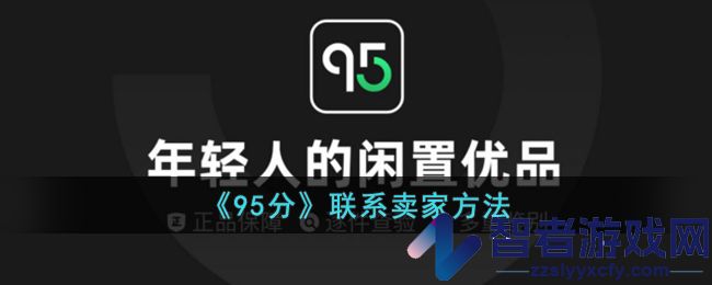 95分联系卖家方法