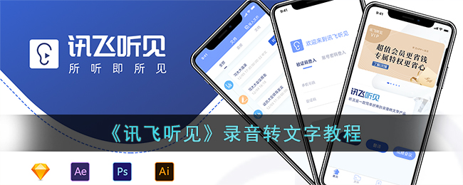 《讯飞听见》录音转文字完整教程 | 如何使用讯飞听见录音频
