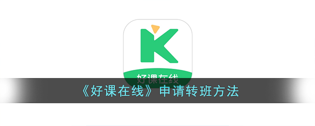 好课在线转班指南：申请转班流程与操作方法