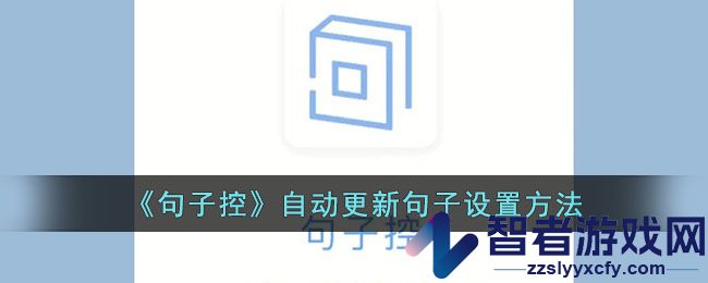 句子控自动更新句子设置方法