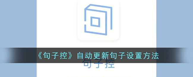 《句子控》自动更新句子设置教程：实现句子自动更新的方法