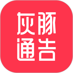 灰豚通告官网版