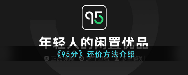 《95分还价技巧揭秘：如何有效还价95分》