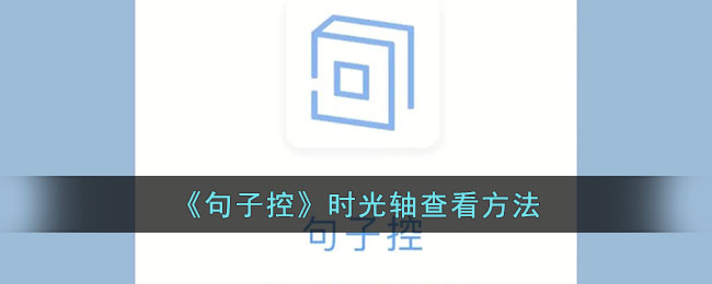 句子控时光轴查看方法教程｜如何使用句子控查看时光轴攻略