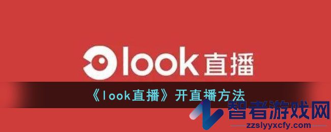 look直播开直播方法