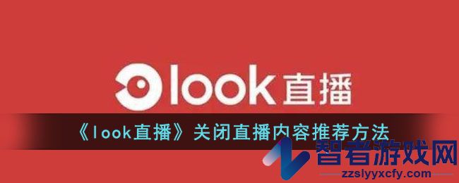 look直播关闭直播内容推荐方法