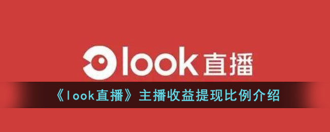 《Look直播主播收益提现比例详解—Look直播提现比例是多少》