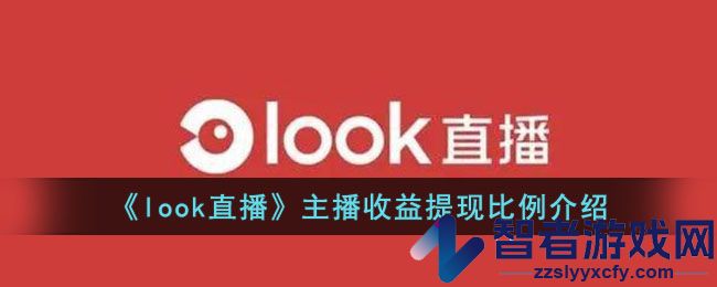 look直播主播收益提现比例介绍