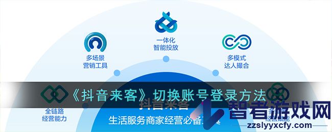 抖音来客切换账号登录方法