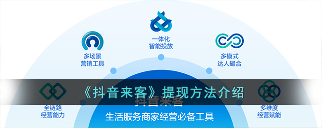 《抖音来客提现方法详解：如何轻松提现》