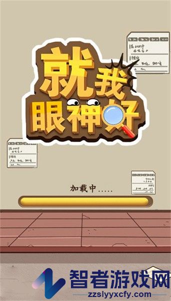 就我眼神好最新版本下载