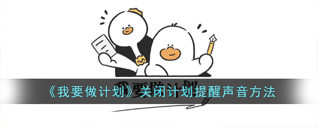 《我要做计划》关闭提醒声音方法：如何关闭计划提醒声