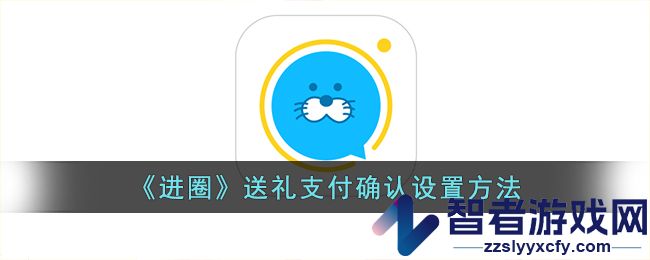 进圈送礼支付确认设置方法