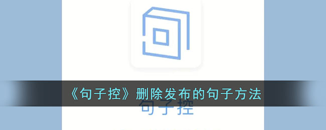 句子控删除发布句子的方法指南 | 如何快速删除句子控中的发布内容