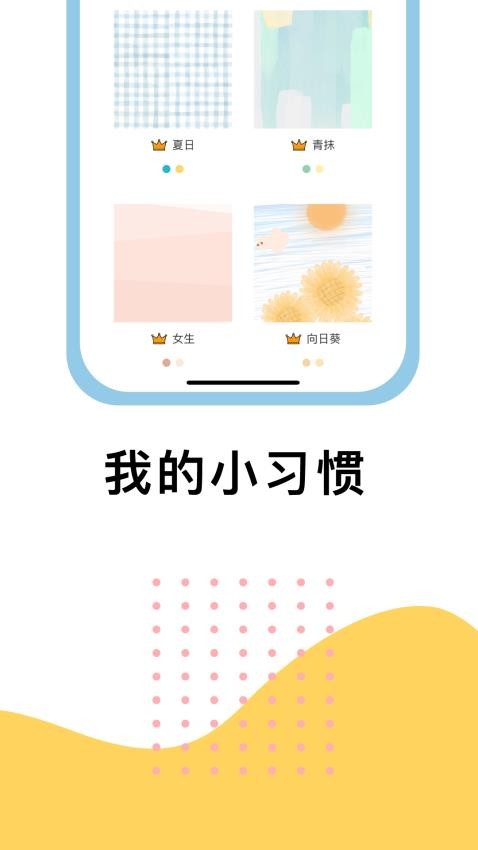 小习惯手机版