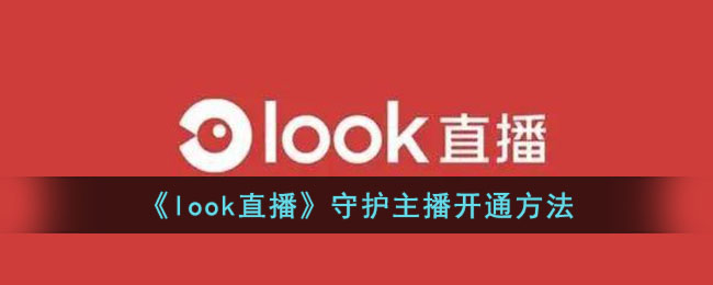look直播守护主播教程：开通方法与操作指南