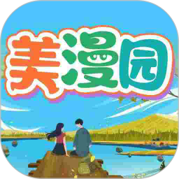 美漫园最新版本