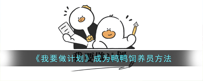 《我要做计划》：如何在app中成为鸭鸭饲养员的详细指南