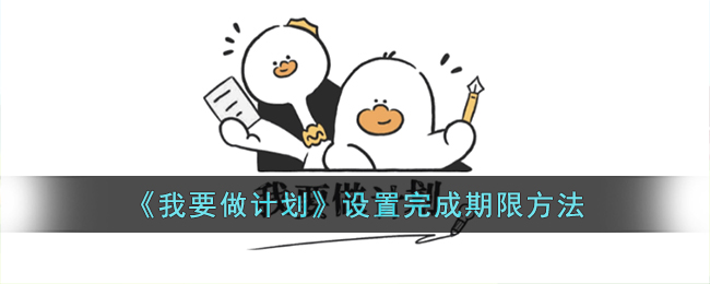 《如何在《我要做计划》中设置完成期限》