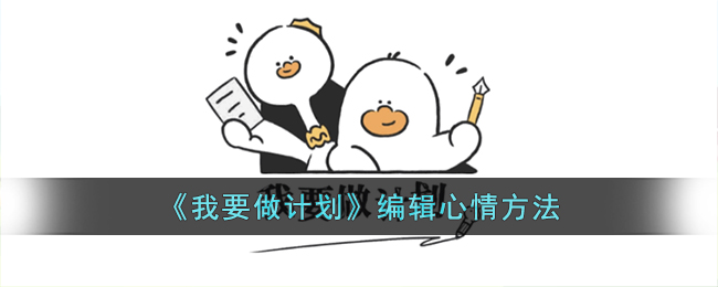 《我要做计划》编辑心情调节技巧与写作指南【实用方法】