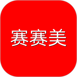 赛赛美官网版