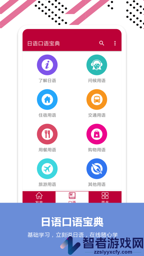 日语口语宝典app下载