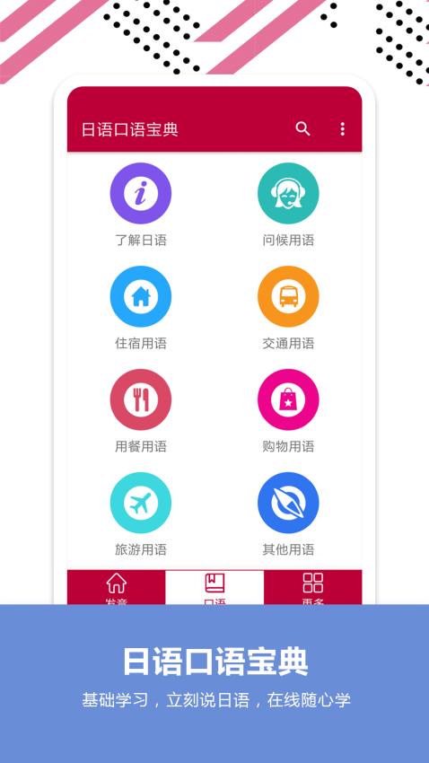 日语口语宝典官方版