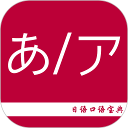 日语口语宝典官方版