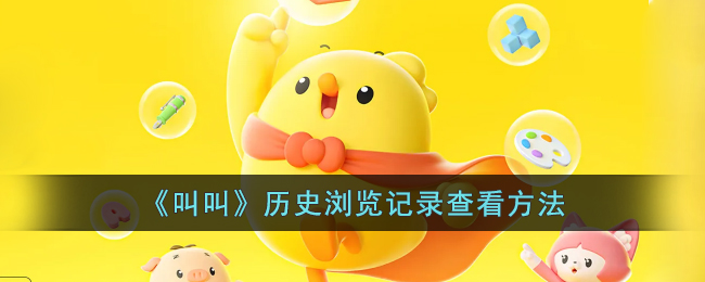 《叫叫App浏览记录查看方法教程｜如何查看叫叫历史浏览记录》