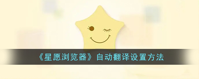 星愿浏览器自动翻译设置教程：如何快速翻译网页的方法