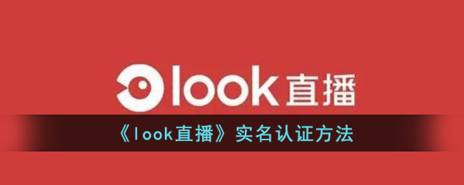 Look直播实名认证流程与方法指南【2024最新版】
