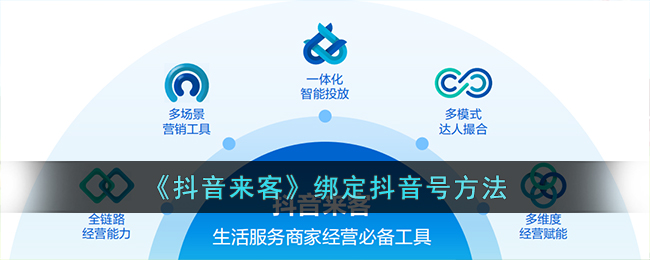 《抖音来客绑定抖音号的详细方法》