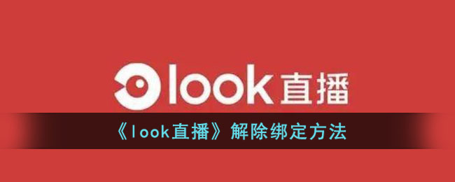 Look直播解绑方法教程：如何快速解绑银行卡