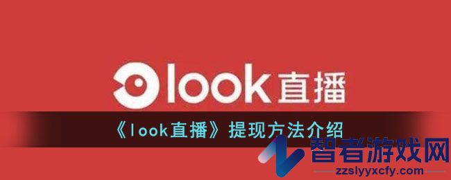 look直播提现方法介绍