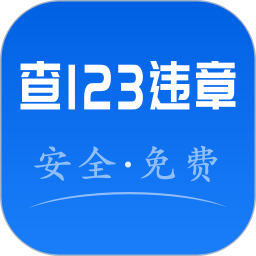 123违章秒查官方版