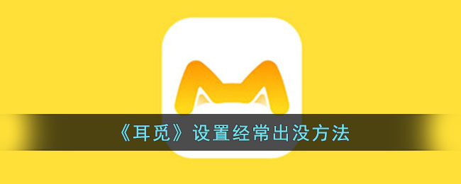 《耳觅》设置经常出现的解决方法：如何修改频繁出没问题